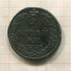 2 копейки 1812г