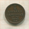 1/2 копейки 1840г