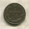 2 копейки 1821г