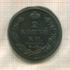 2 копейки 1815г