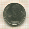 1 рубль. Шевченко 1989г