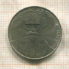 1 рубль. Толстой 1988г