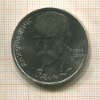 1 рубль. Янис Райнис 1990г