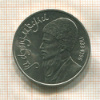 1 рубль. Махтумкули 1991г