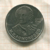 1 рубль. Ломоносов 1986г