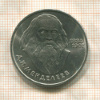 1 рубль. Менделеев 1984г