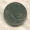 1 рубль. 60 лет Советской Власти 1977г