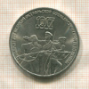 3 рубля. 70 лет ВОСР 1987г