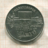 5 рублей. Матенадаран 1990г