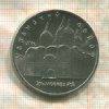 5 рублей. Успенский собор 1990г