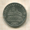 5 рублей. Архангельский собор 1991г