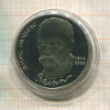 1 рубль. Янис Райнис. ПРУФ 1990г