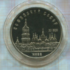 5 рублей. Софийский собор. ПРУФ 1988г