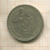 20 копеек 1932г