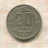 20 копеек 1937г