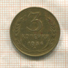 3 копейки 1936г