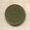 2 копейки 1953г