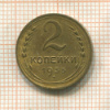 2 копейки 1936г