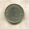 10 копеек 1940г