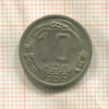 10 копеек 1939г