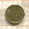 1 копейка 1939г