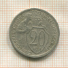 20 копеек 1933г
