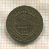 2 копейки 1903г