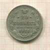 20 копеек 1915г