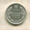 15 копеек 1913г