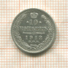10 копеек 1912г