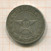 50 копеек 1922г