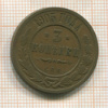3 копейки 1905г