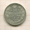 20 копеек 1914г