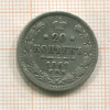 20 копеек 1862г