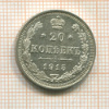 20 копеек 1915г