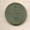 20 копеек 1907г