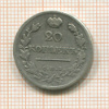 20 копеек 1823г