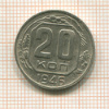 20 копеек 1946г