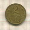 2 копейки 1935г