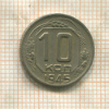 10 копеек 1945г