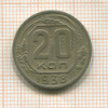 20 копеек 1938г