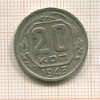 20 копеек 1943г