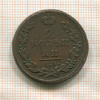 2 копейки 1815г