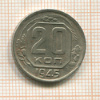 20 копеек 1945г
