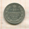 20 копеек 1876г
