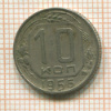 10 копеек 1956г