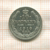 10 копеек 1910г