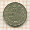 10 копеек 1916г