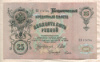 25 рублей 1909г