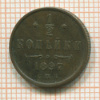 1/2 копейки 1897г